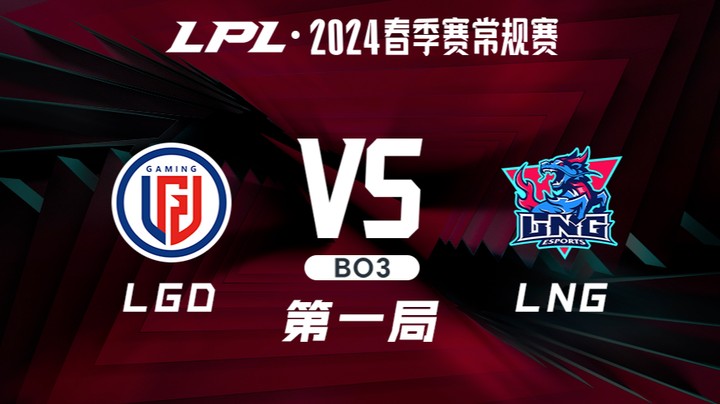 2024LPL春季赛-LGDvsLNG-1