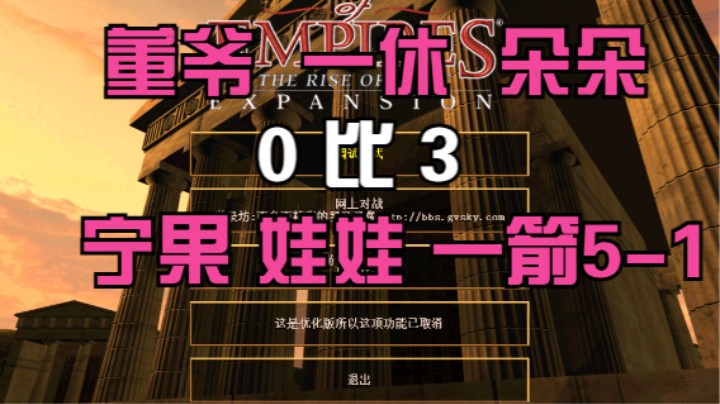 董爷 一休 朵朵 0比3 宁果 娃娃 一箭5-1