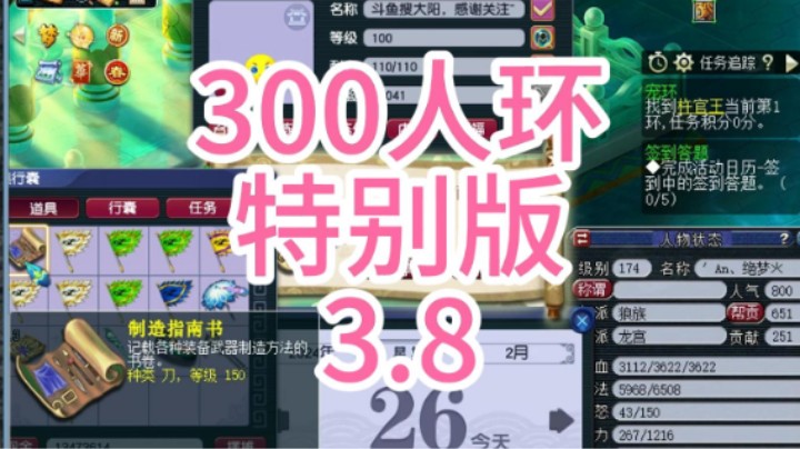 梦幻西游：300人环特别版3.8