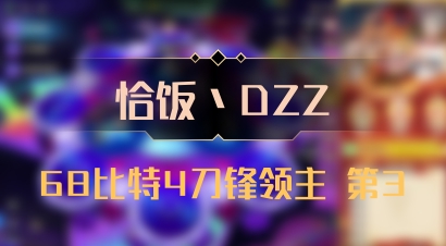 【恰饭丶DZZ】68比特4刀锋领主 第3