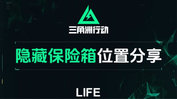 三角洲行动隐藏保险箱位置