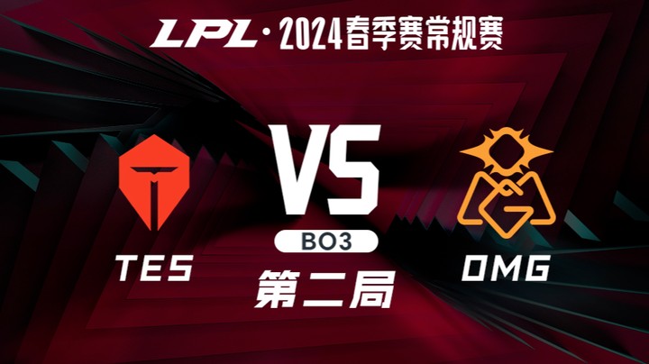 2024LPL春季赛-TESvsOMG-2