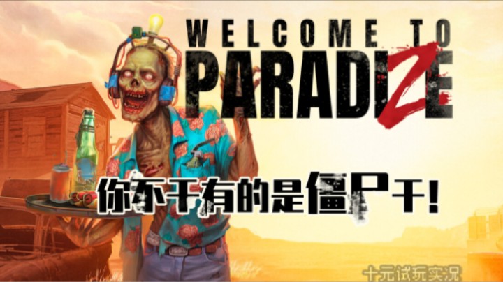 《Welcome to ParadiZe》——你不干有的是丧尸干（多人联机/丧尸/生存/冒险）十元联机实况