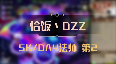 【恰饭丶DZZ】5K/DA4法师 第2