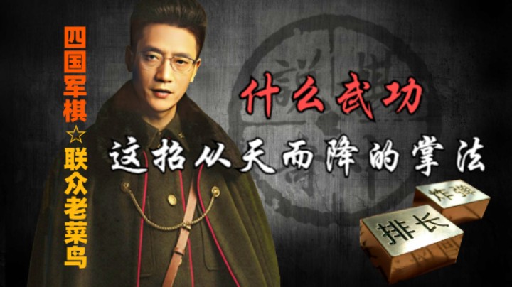 四国军棋：一招从天而降，原来是如来神掌，瞬间跪地求饶。