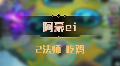 【阿豪ei】2法师 吃鸡