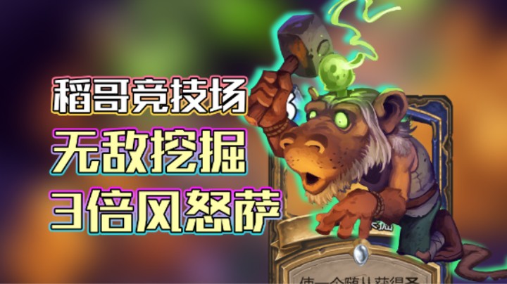 稻哥炉石12胜竞技场（萨）：无敌挖掘3倍风怒萨