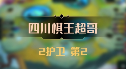 【四川棋王超哥】2护卫 第2