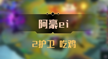 【阿豪ei】2护卫 吃鸡