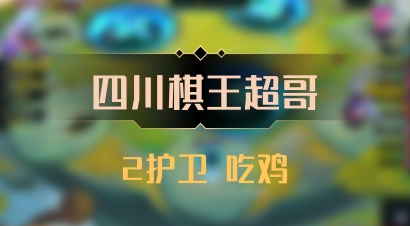 【四川棋王超哥】2护卫 吃鸡