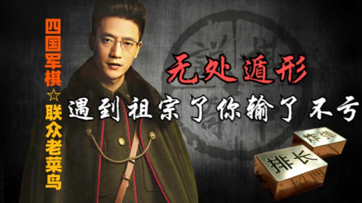四国军棋：小乌龟见到龟祖宗，无处遁形。