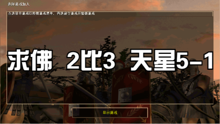 求佛  2比3  天星5-1