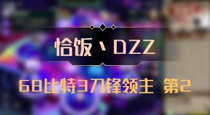 【恰饭丶DZZ】68比特3刀锋领主 第2