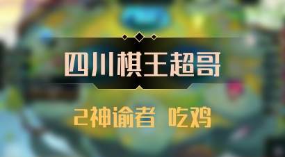 【四川棋王超哥】2神谕者 吃鸡