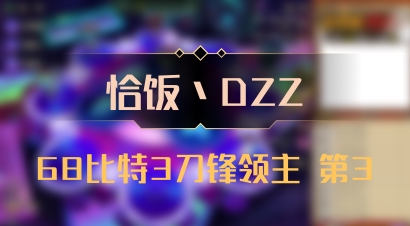 【恰饭丶DZZ】68比特3刀锋领主 第3