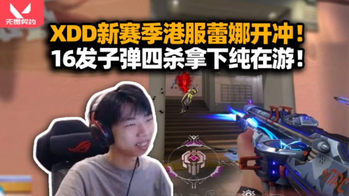 XDD新赛季港服蕾娜冲分 开特四杀真别让主播知道你们没枪！