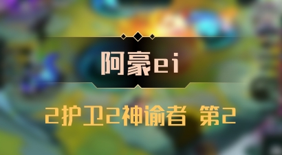 【阿豪ei】2护卫2神谕者 第2