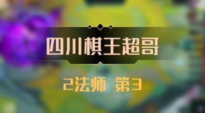 【四川棋王超哥】2法师 第3