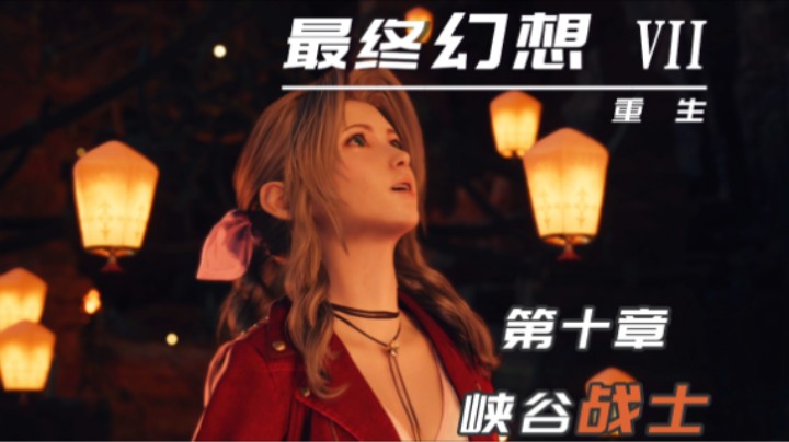 10.1『最终幻想7重生』峡谷战士（结尾很好看）