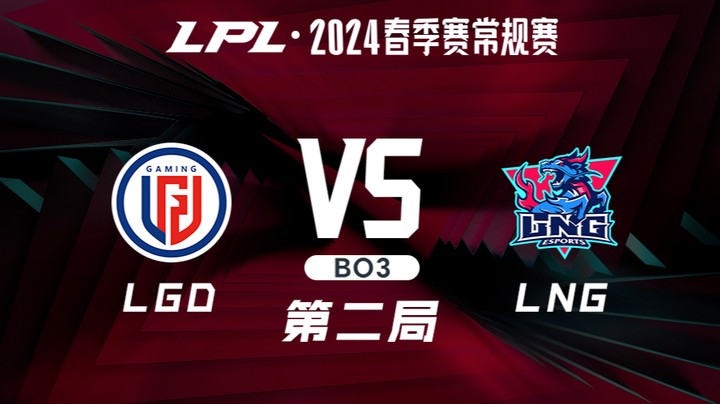 2024LPL春季赛-LGDvsLNG-2