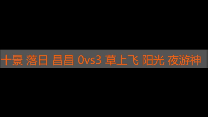 十景 落日 昌昌 0vs3 草上飞 阳光 夜游神