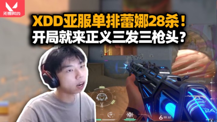XDD亚服磨炼挑战单排上赋能 做自己的子龙上来正义就是三枪头？蕾娜28杀可恶真的不想输！