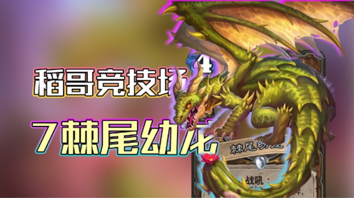 稻哥炉石12胜竞技场（德）：7 棘 尾 幼 龙