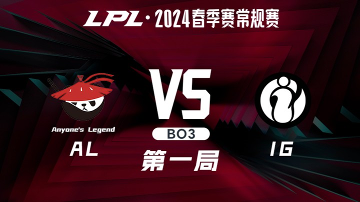 2024LPL春季赛-ALvsIG-1