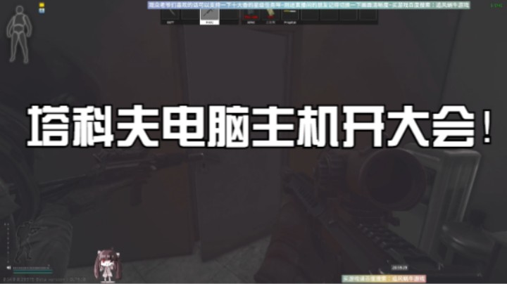 塔科夫电脑主机开大会！