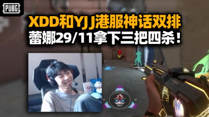 我们两个真厉害！XDD和YJJ港服神话双排 蕾娜29杀炮神开夸这就是小叮当！