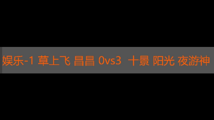 娱乐 草上飞 昌昌 0vs3 十景 阳光 夜游神