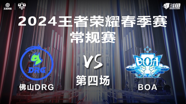 佛山DRG VS BOA第4局-2024年KPL春季赛常规赛