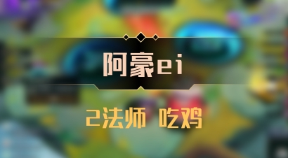 【阿豪ei】2法师 吃鸡