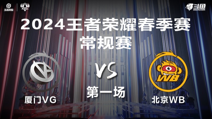 厦门VG VS 北京WB第1局-2024年KPL春季赛常规赛