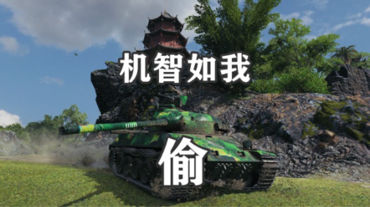 【坦克世界】弹夹歪炮TVPT50极限翻盘