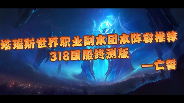 塔瑞斯世界职业副本团本阵容推荐（318国服终测版）