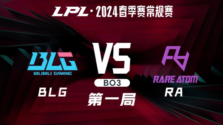 2024LPL春季赛-BLGvsRA-1