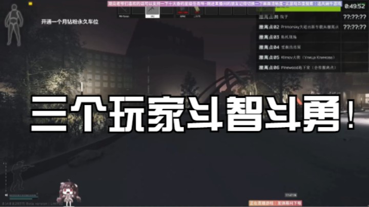 三个玩家斗智斗勇！
