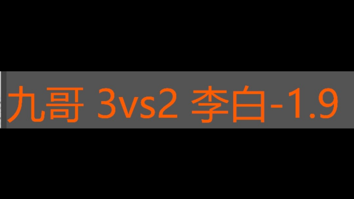 九哥 3vs2 李白-1.9