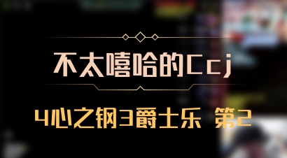 【不太嘻哈的Ccj】4心之钢3爵士乐 第2