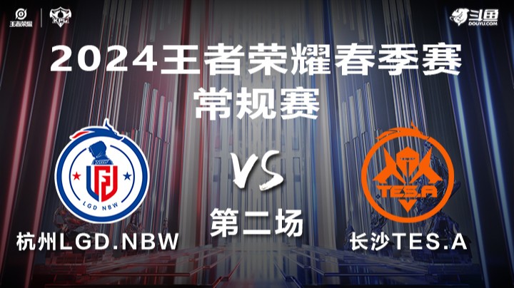 杭州LGD.NBW VS 长沙TES.A第2局-2024年KPL春季赛常规赛