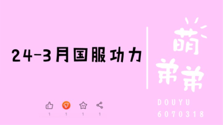 24-3月国服功力