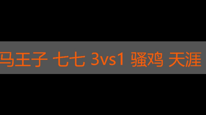 马王子 七七 3vs1 骚鸡 天涯