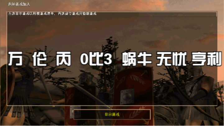 万  伦  丙  0比3  蜗牛 无忧 亨利