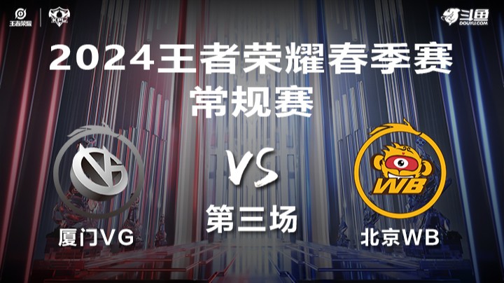 厦门VG VS 北京WB第3局-2024年KPL春季赛常规赛