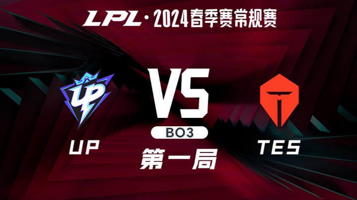 2024LPL春季赛-UPvsTES-1