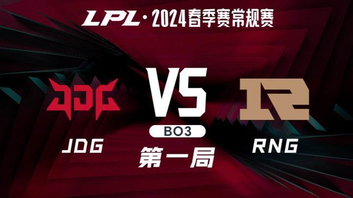 2024LPL春季赛-JDGvsRNG-1