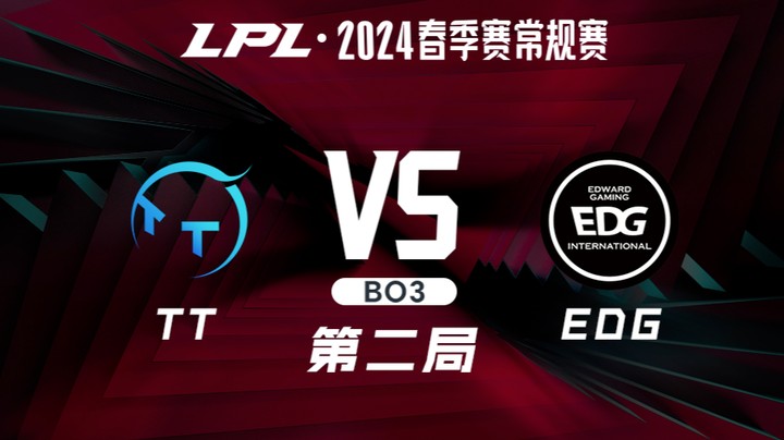 2024LPL春季赛-TTvsEDG-2