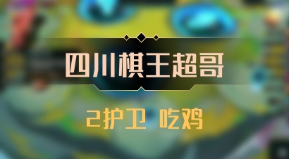 【四川棋王超哥】2护卫 吃鸡