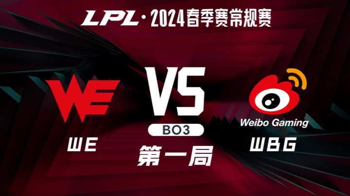 2024LPL春季赛-WEvsWBG-1